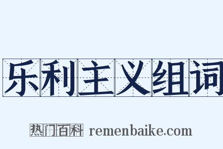 乐利主义组词是什么意思的图片